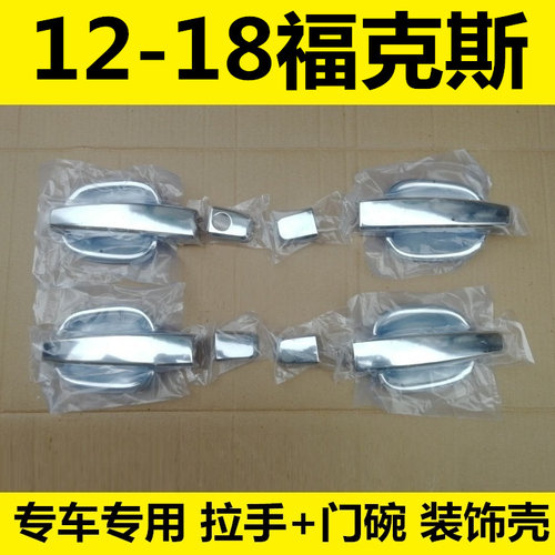 12-18年新款福克斯门碗拉手外车