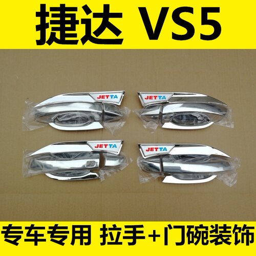 2019新款捷达vs5专用车身装饰车