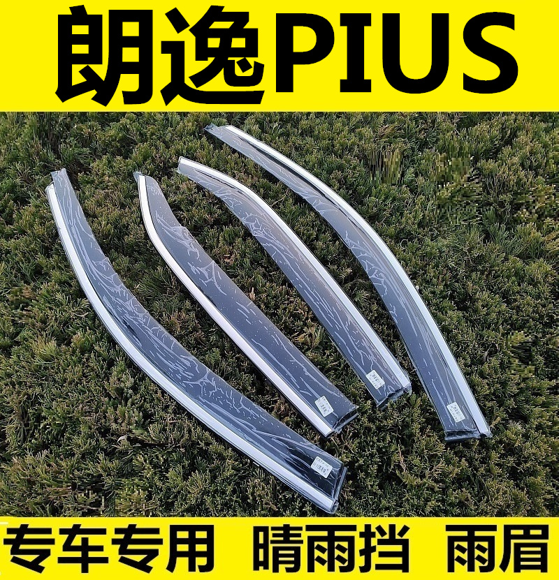 19-20-21年新款大众朗逸PIUS晴雨挡雨眉遮雨板专用改装饰亮条配件