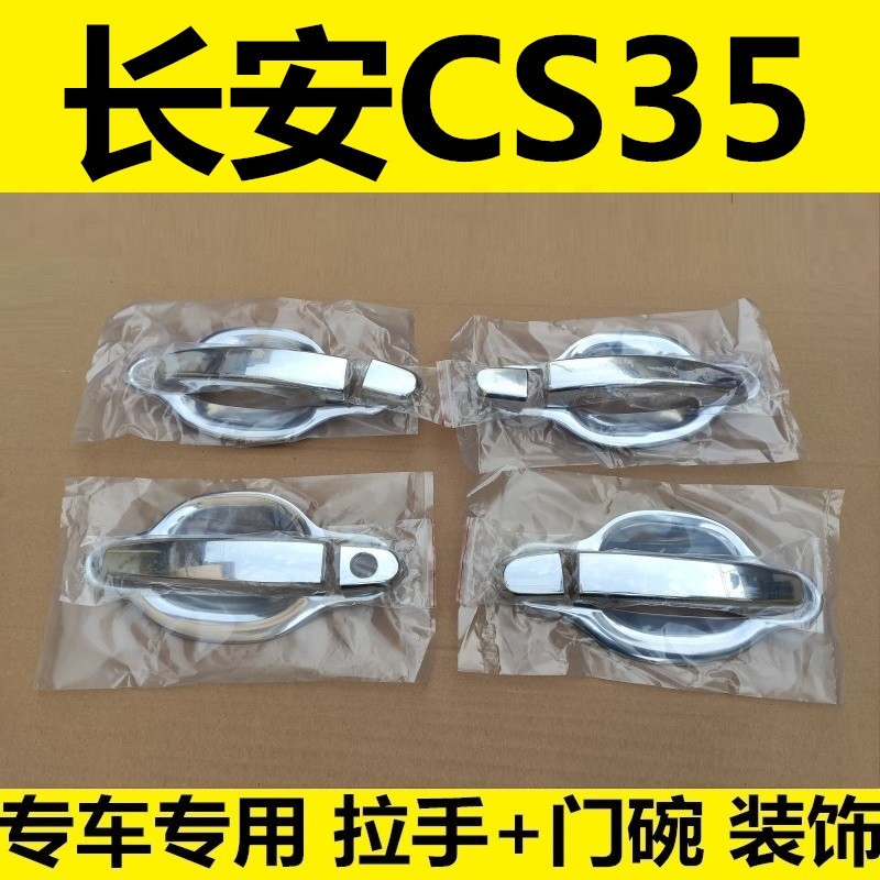 老长安CS35门碗拉手车门把手亮条