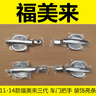 11-14年海马老福美来三代门碗拉手门把手扣手护腕专用改装饰亮条