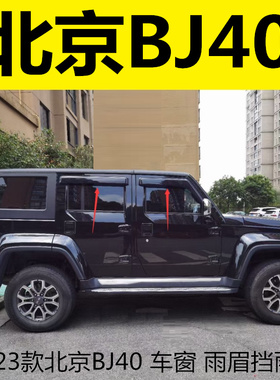 14-23款北京BJ40专用晴雨挡车窗雨眉挡雨板改装饰配件遮雨帘黑色