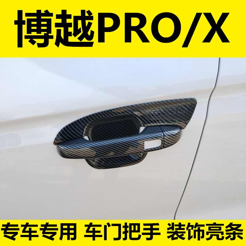 博越PRO碳纤维黑色车门把手亮条