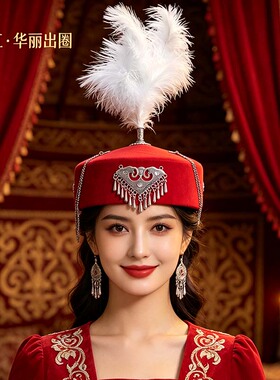新疆哈萨克羽毛花帽婚礼演出帽