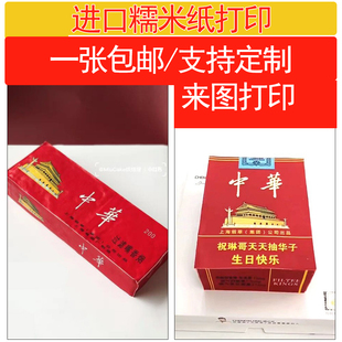 中华糯米纸烟华子糖纸烘焙蛋糕装饰食用打印数码蛋糕打印纸定制