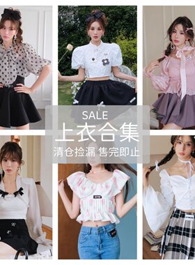 [清仓秒杀]夏季新款甜妹少女感显瘦百搭上衣特价捡漏优惠清仓女装