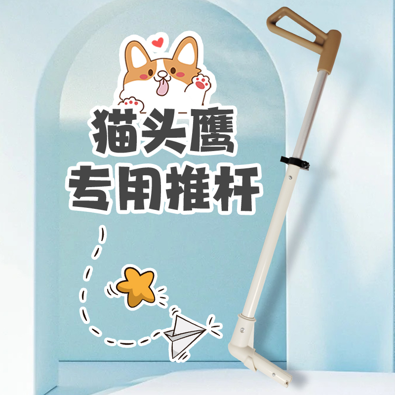 猫头鹰滑板车专用推杆