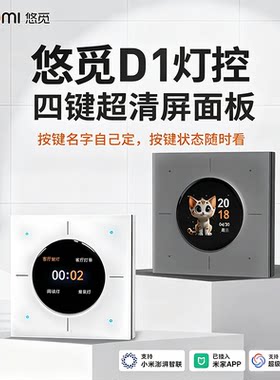 悠觅屏显智能开关米家蓝牙Mesh