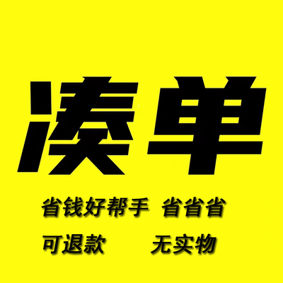 凑单满300减30满减一元跨店满减省钱好帮手