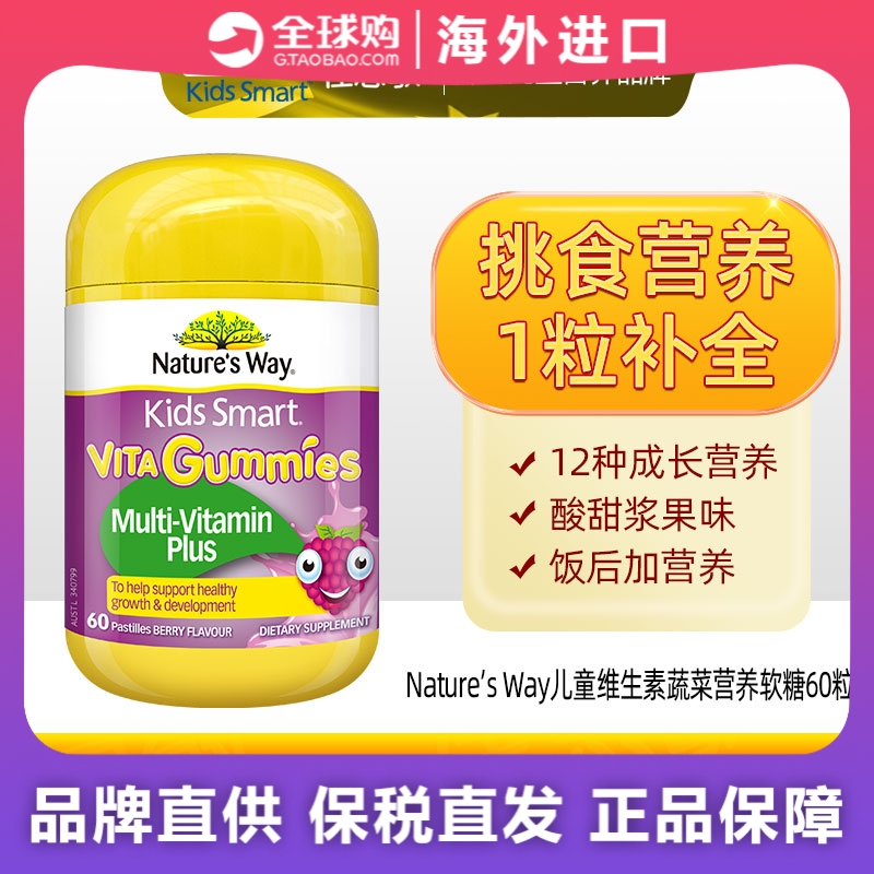 澳洲Nature'sWay佳思敏儿童维生素蔬菜营养软糖60粒+27.2+维生素