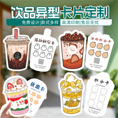 异形卡片定制奶茶咖啡积分提示