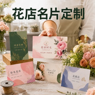 花店名片定制花艺门店工作室品牌鲜花店二维码logo卡片高级感印刷