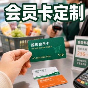 PVC会员卡定制超市储值积分卡VIP专属卡兑换消费卡设计卡片制作