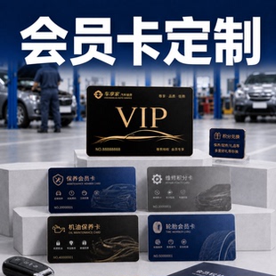 PVC会员卡定制修车店机油保养套餐卡轮胎更换次卡汽车维修卡制作