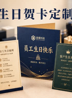 生日卡片定制企业员工关怀福利卡