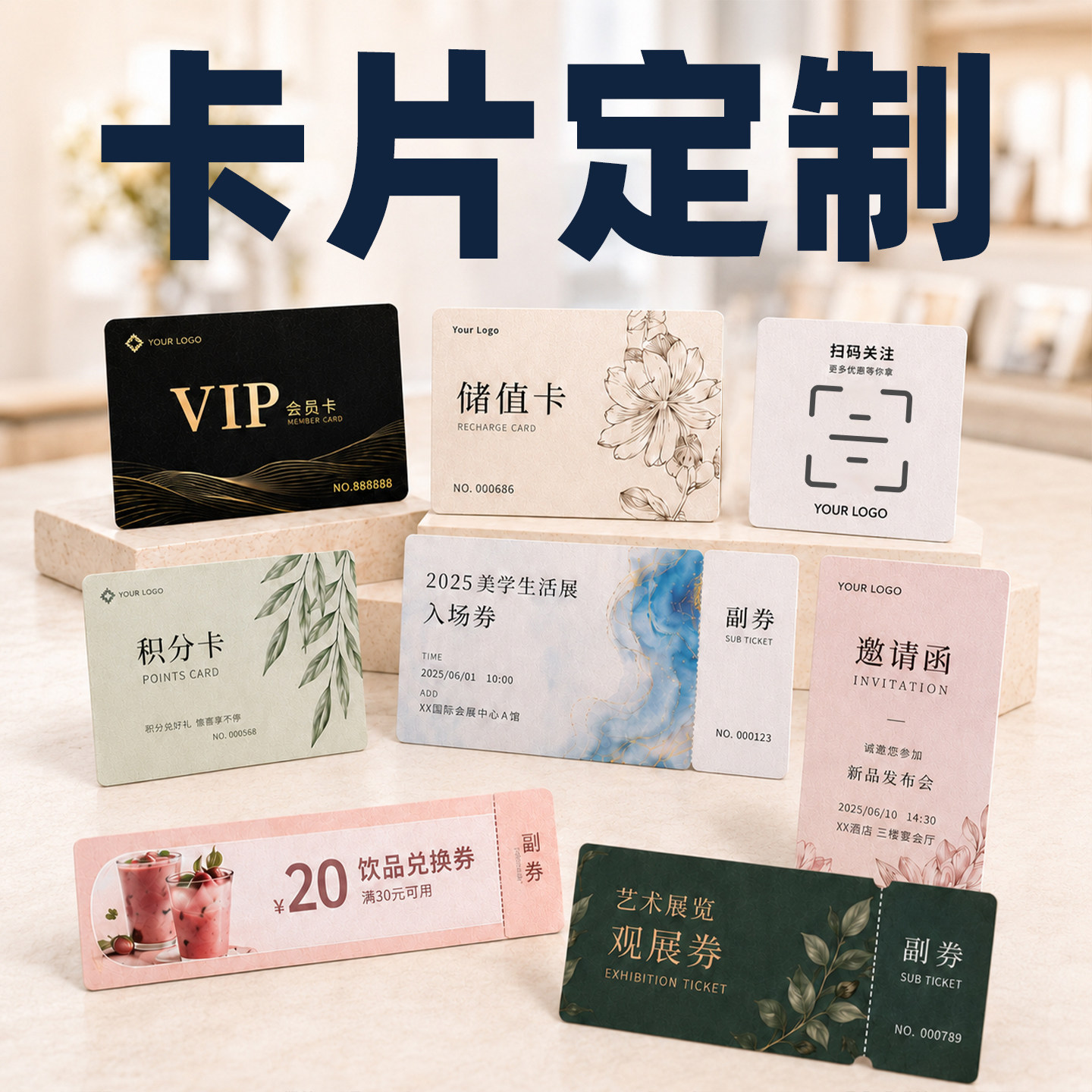 卡片定制会员卡优惠券积分卡储值卡二维码卡活动入场券印刷制作