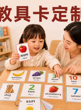 塑封教具卡定制亲子早教闪卡制作