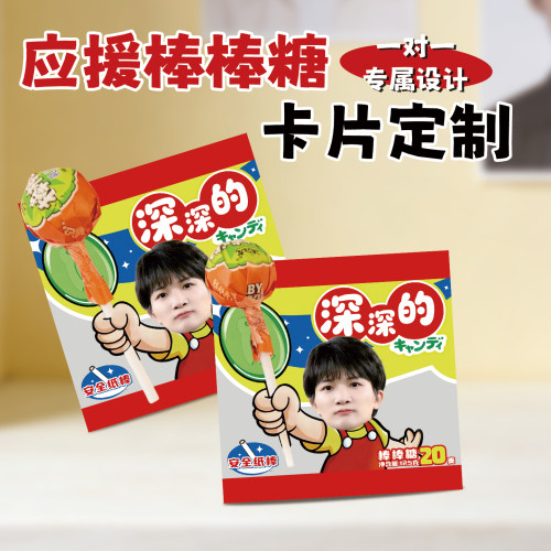 棒棒糖卡片定制明星物料定做