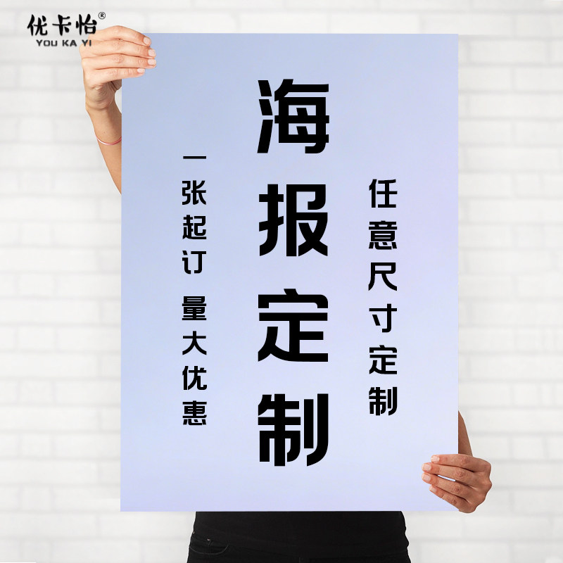 海报定制生日十岁广告结婚大尺寸设计打印墙贴纸动漫明星图片定做