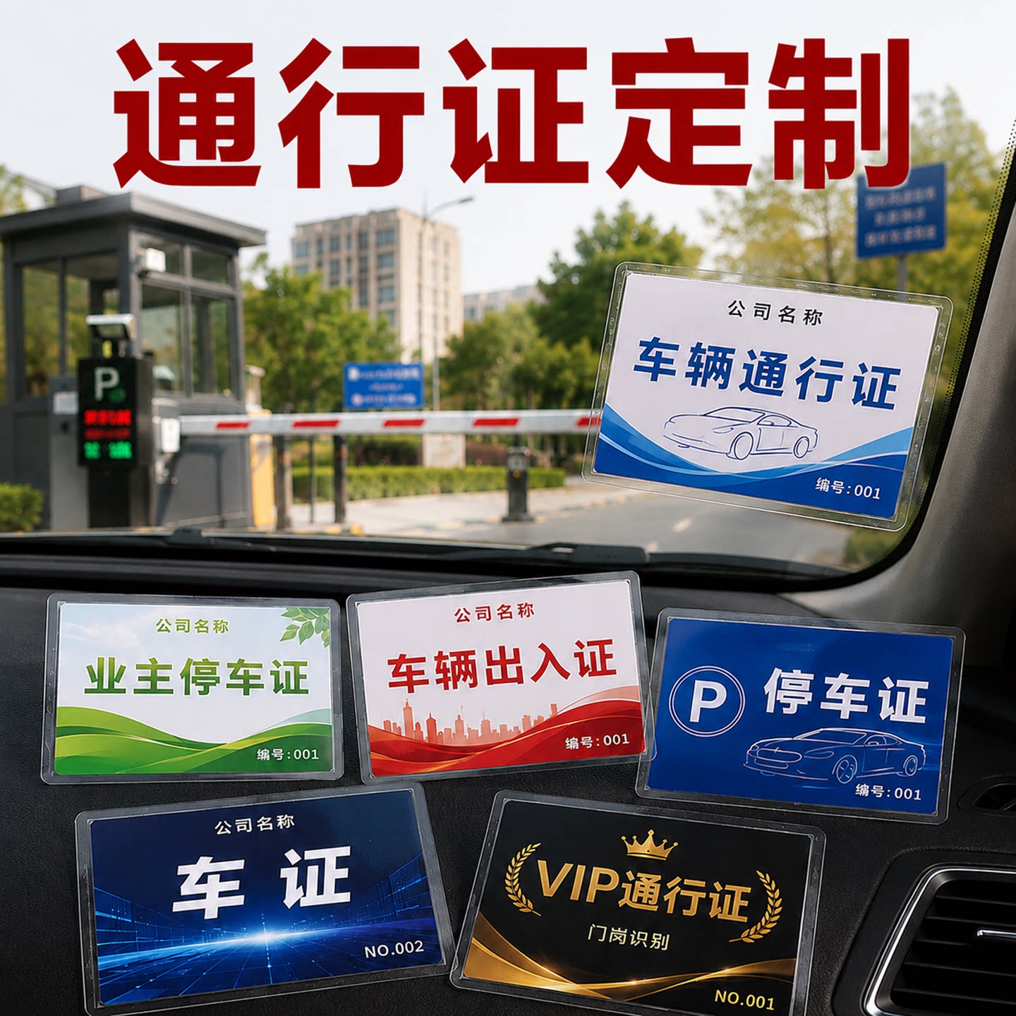 车辆通行证定制停车证车辆出入证图片