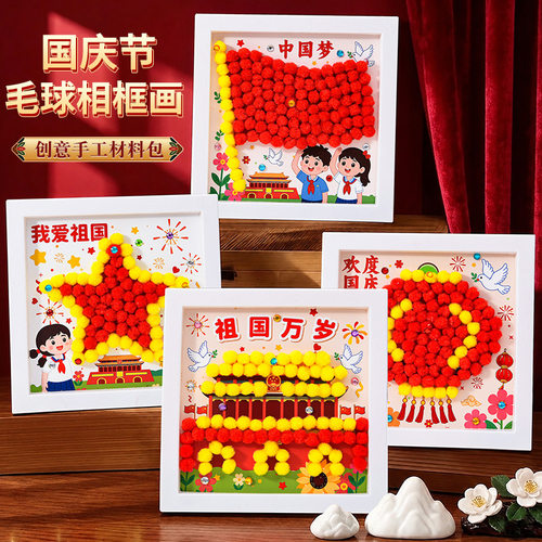 3D毛球粘贴画相框 儿童手工制作包国庆节幼儿园创意礼品益智玩具