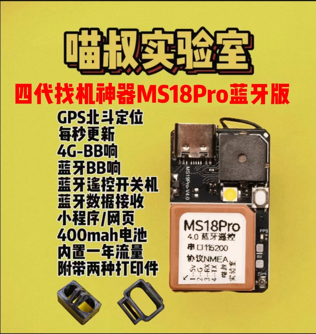 喵叔找机神器北斗GPS定位器蓝牙遥控bb响无人机穿越机固定翼飞控