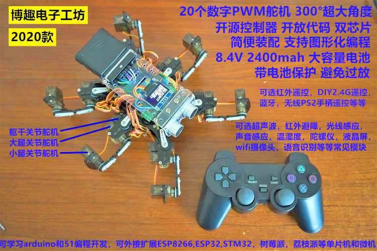 新款六足机器人博趣电子科技开源