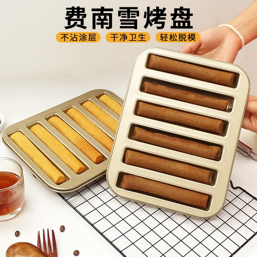 碳钢费南雪蛋糕模具不沾涂层