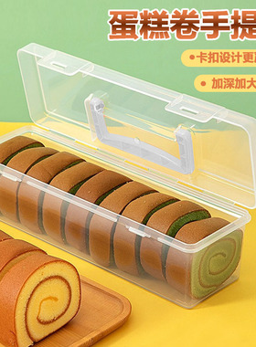 蛋糕卷包装盒家用重复使用手提便携收纳盒冷藏保鲜盒长条切块盒子