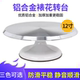 蛋糕转盘裱花台套装 铝合金托盘旋转家用裱花转台烘焙甜品工具