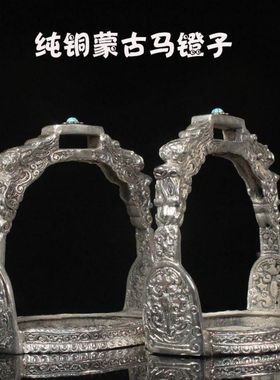 纯铜白铜蒙古马镫一对龙头马蹬马匹装备马具马术用品影视道具
