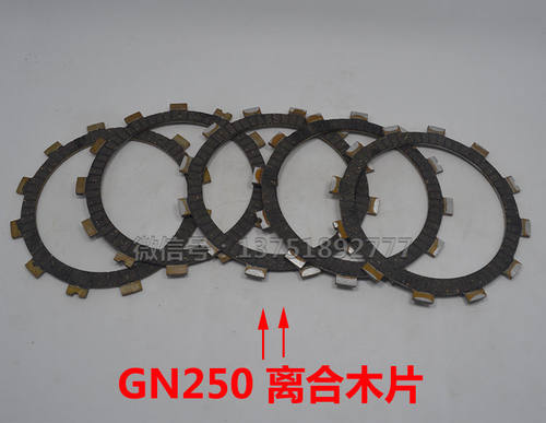 适用gw250gn250片片离合器片