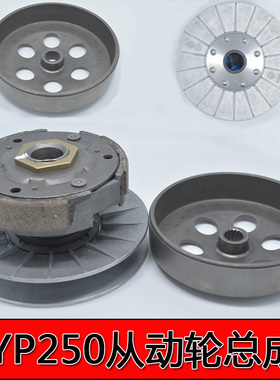林海250/169 雅马哈马杰斯特250 YP300YP250从动轮总成离合器总成