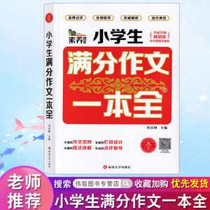 素养课堂小学生满分作文一本全全面升级畅销版焦庆锋主编写作思路全解析名师指导佳作典范教你写作文延边大学出版社