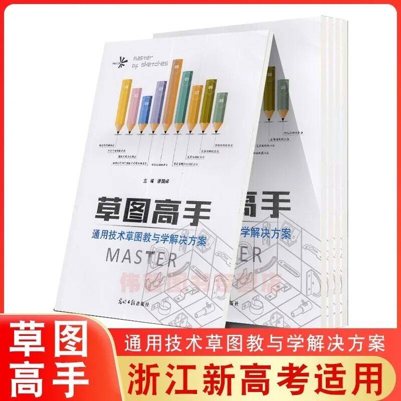 草图高手 通用技术草图教与学 解决方案 适合浙江新高考通用技术考试