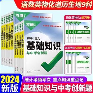 万唯2024新书现货初中基础知识点