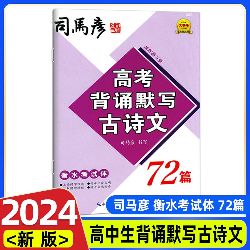司马彦字帖 高考背诵默写古诗文72篇【衡水考试体】高一高二高三高考全国通用 大字号护眼版 古诗词描红临写版 书法技巧怎么看?