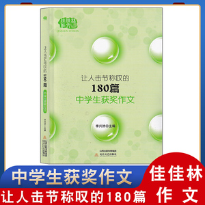 2021 佳佳林作文 让人击节称叹的180篇 中学生获奖作文 北岳文艺出版社