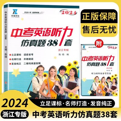 2024版中考听力仿真题浙江专版