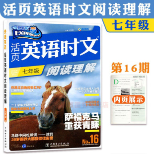 第16期 快捷英语活页英语时文阅读理解七年级 7年级 十六期 NO.16 7年级英语时文阅读理解 初一年级英语阅读理解