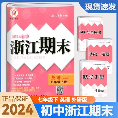 2024春励耘浙江期末七年级下册