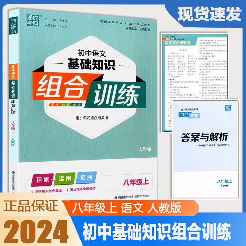 2024秋八年级上册 初中语文基础知识组合训练8年级 人教版rj 同步基础