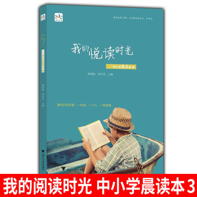 浙大乐学《我的悦读时光》 中小学晨读本3 小学高年段学生中学生读本 学习写作日有所诵读写结合 小学生课外阅读书籍 浙江大学出版