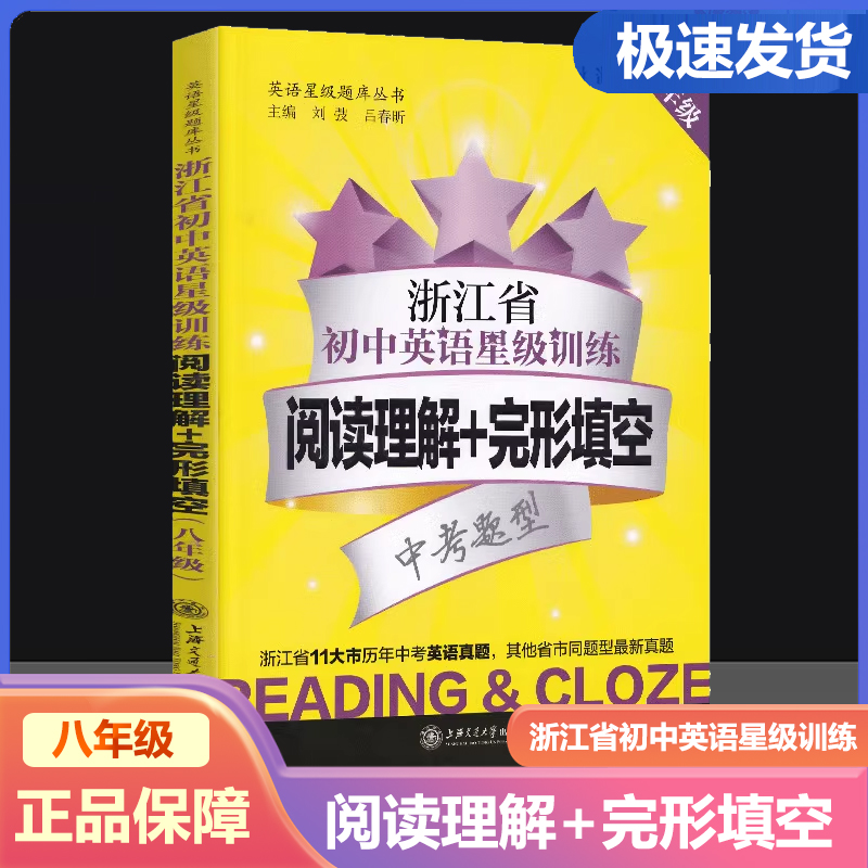 浙江省初中英语星级训练【阅读理解+完形填空】八年级初二  中考真题英语阅读完形专项训练 历年中考英语真题 英语星级题库丛书