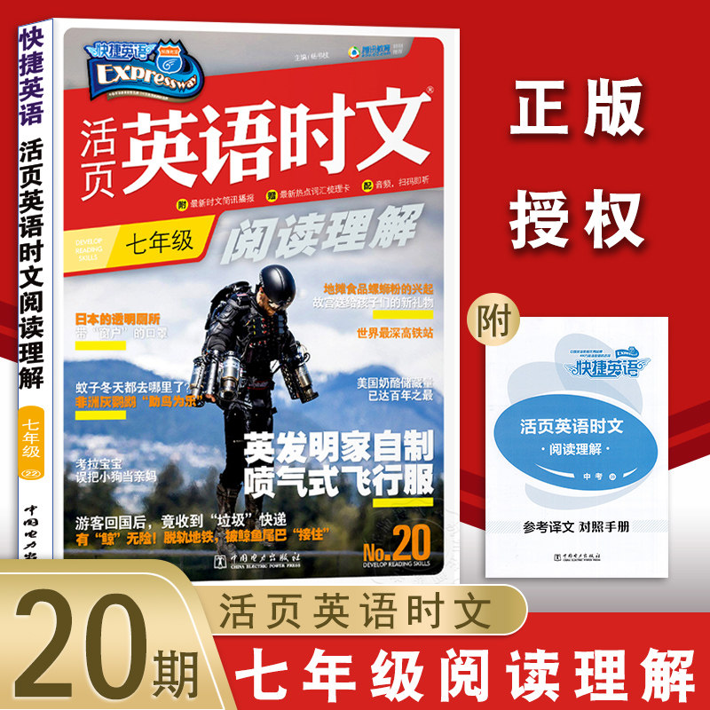 【现货】第二十期 快捷英语 2021版20期快捷英语活页英语时文阅读7年级 初一英语阅读理解七年级上册下册通用初中英语阅读组合训练怎么看?