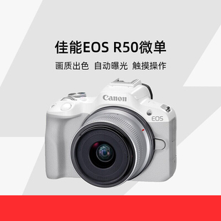 佳能EOS R50 18-45套机 高清数码入门级摄影摄像VLOG旅游直播相机