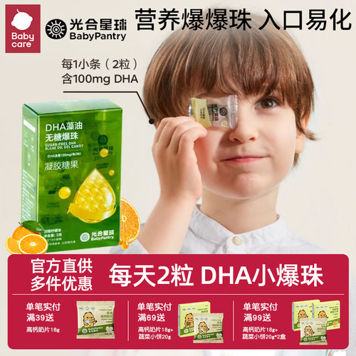 babycareDHA藻油无糖爆珠光合星球叶黄素酯每日营养水果味糖果