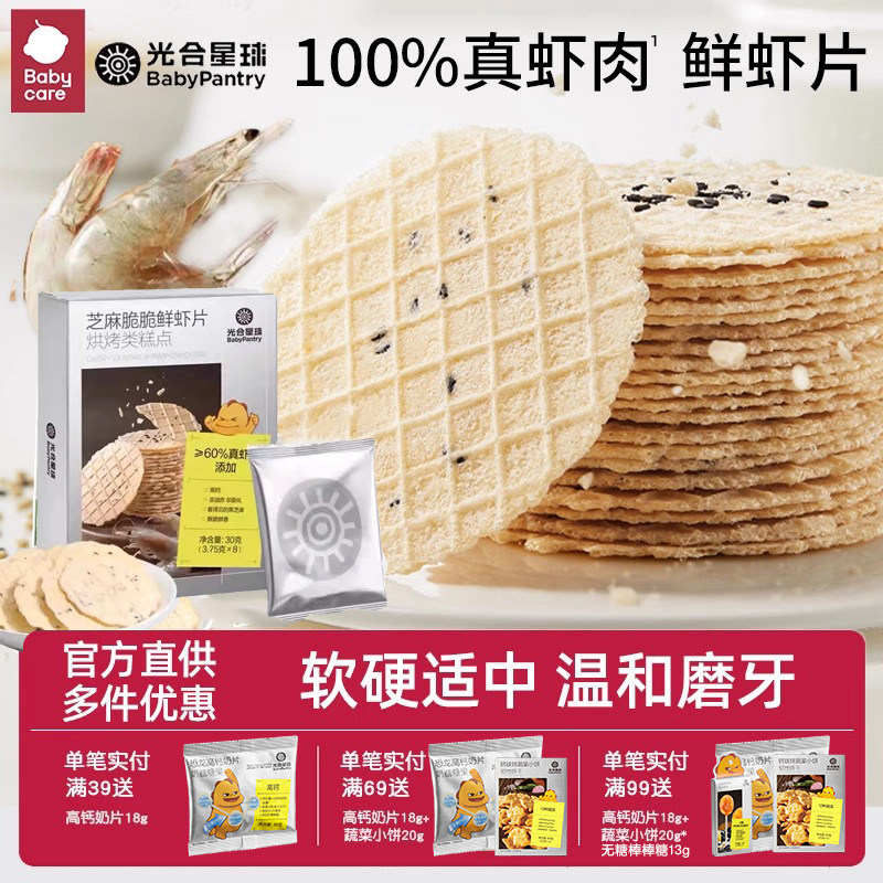 babycare鲜虾片儿童零食磨牙棒无添加白糖饼干赠宝宝婴儿辅食谱