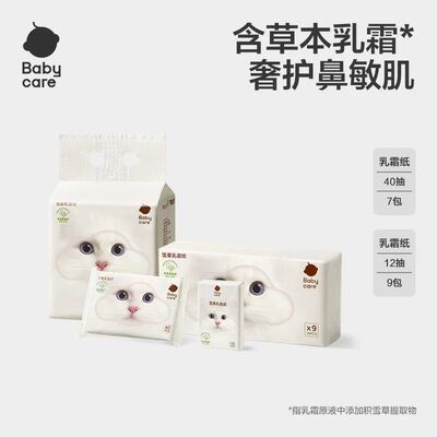 babycare雪柔乳霜纸巾婴儿童母婴专用保湿纸巾积雪草卫生纸云柔巾