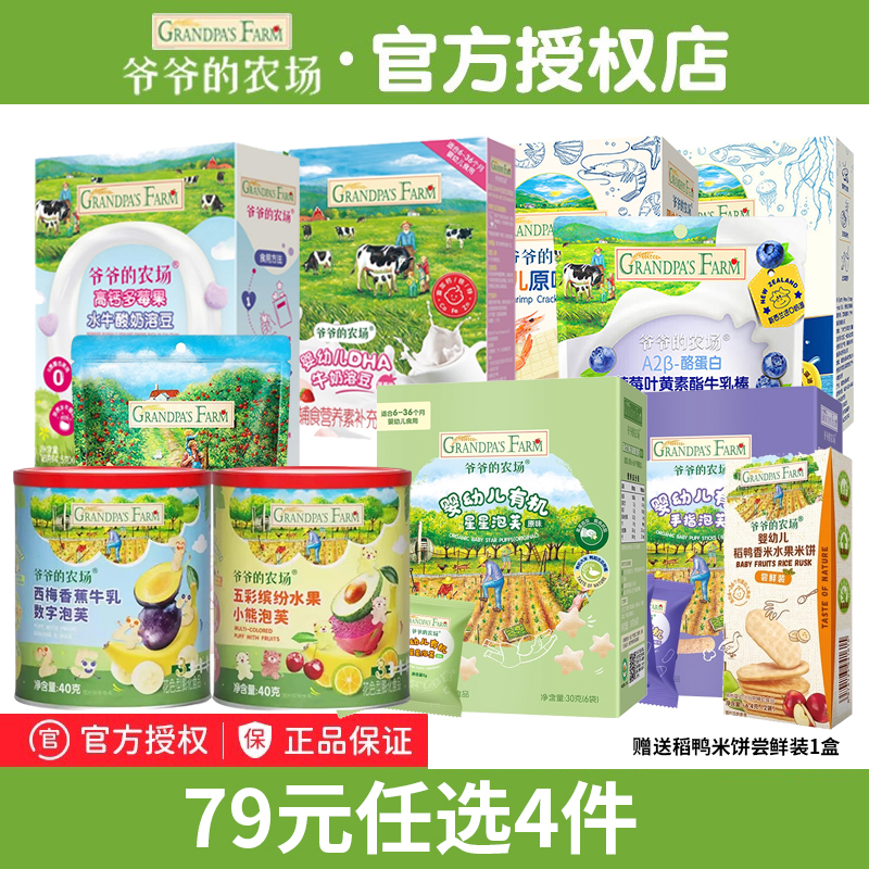 【79元4件】爷爷的农场宝宝零食山楂棒鳕鱼肠奶片牛乳棒泡芙溶豆